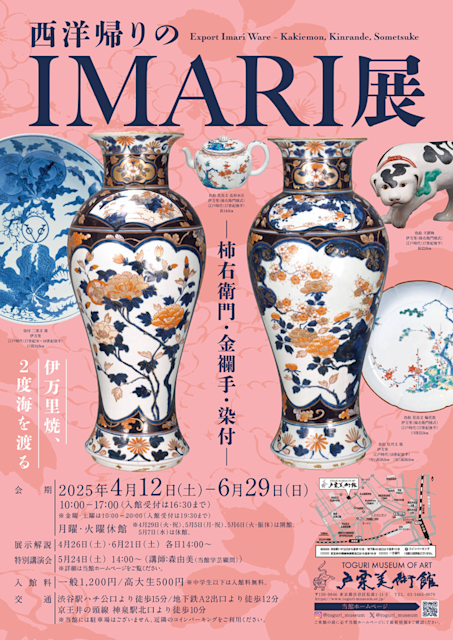 「西洋帰りのIMARI展 ―柿右衛門・金襴手・染付―」